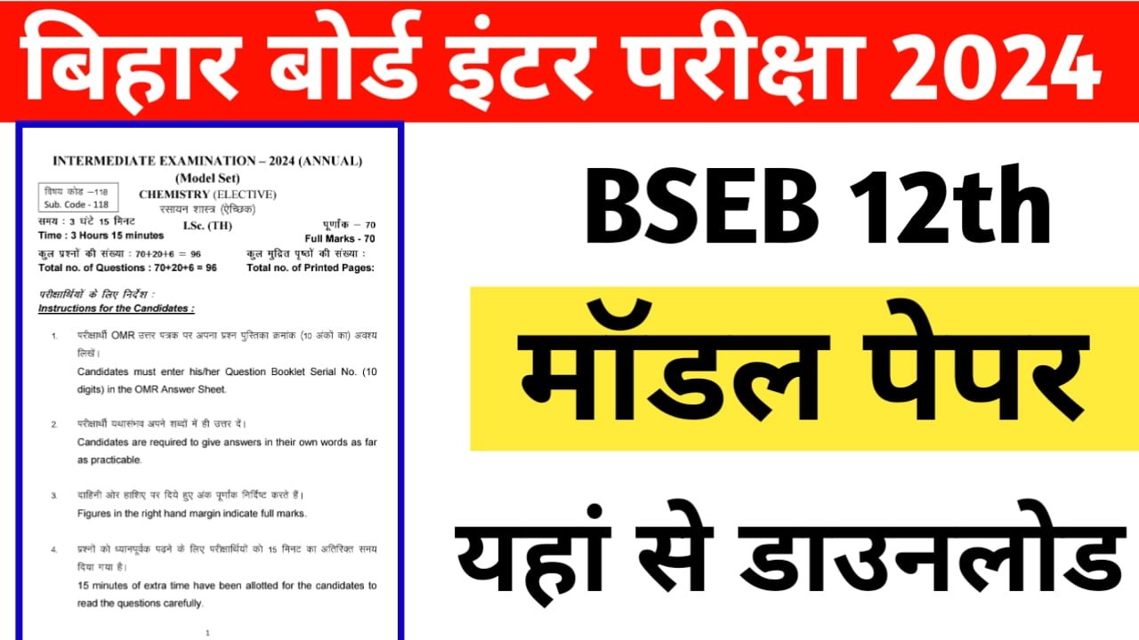 Bihar Board 12th Model Paper 2024 Download : बिहार बोर्ड इंटर मॉडल पेपर ...