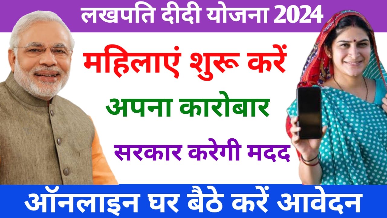 Lakhpati didi Yojana 2024 लखपति दीदी योजना 2024 BSEB 24